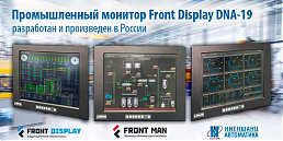 Промышленный монитор Front Display DNA-19, разработан и произведен в России
