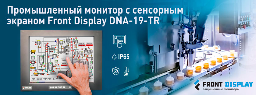 промышленный монитор Front Display DNA-19-TR