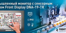 Промышленный монитор с сенсорным экраном, сделанный в России: Front Display DNA-19-TR